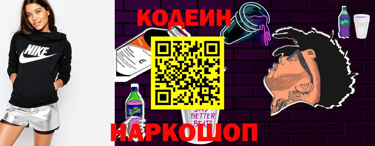 Кодеиновый сироп Lean Purple Drank  Вход с VPN  Уварово  Кодеин напиток Lean (лин) 